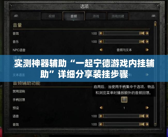 实测神器辅助“一起宁德游戏内挂辅助”详细分享装挂步骤