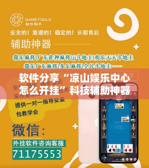 软件分享“凉山娱乐中心怎么开挂”科技辅助神器手机版