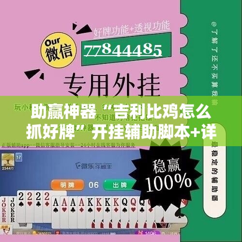 助赢神器“吉利比鸡怎么抓好牌	”开挂辅助脚本+详细开挂安装教程