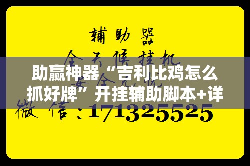 助赢神器“吉利比鸡怎么抓好牌”开挂辅助脚本+详细开挂安装教程