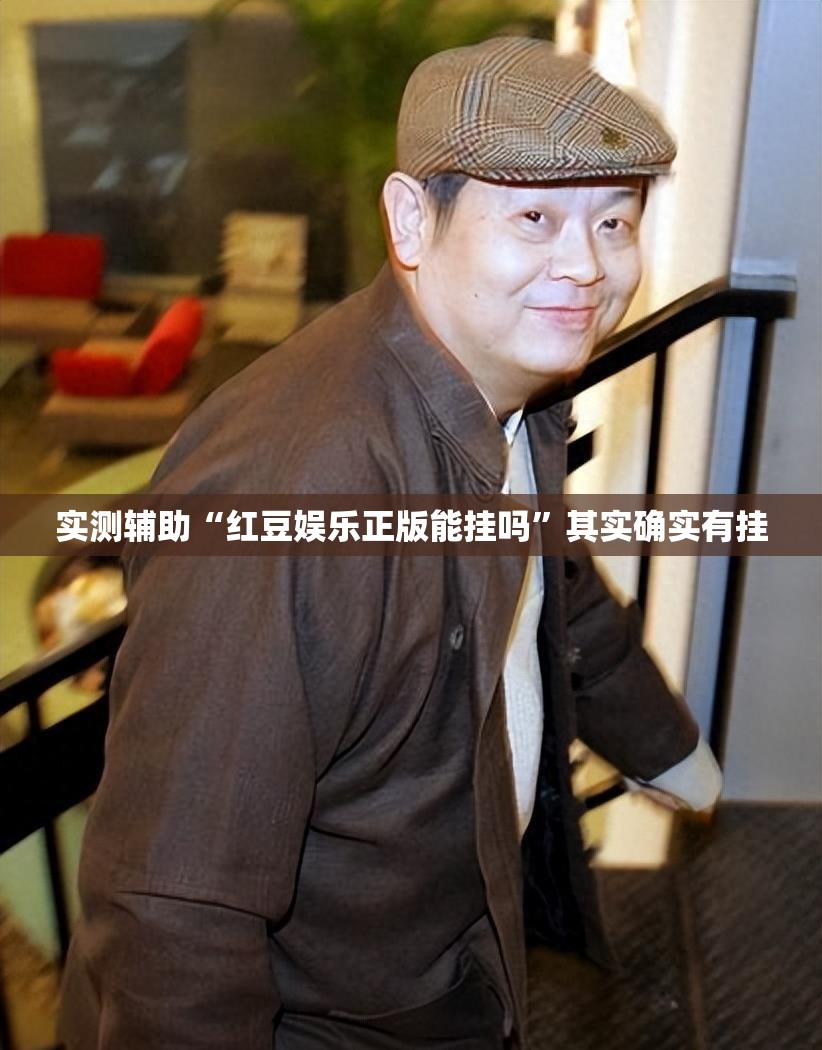 实测辅助“红豆娱乐正版能挂吗”其实确实有挂