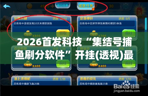2026首发科技“集结号捕鱼刷分软件”开挂(透视)最新辅助详细