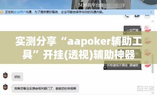 实测分享“aapoker辅助工具	”开挂(透视)辅助神器