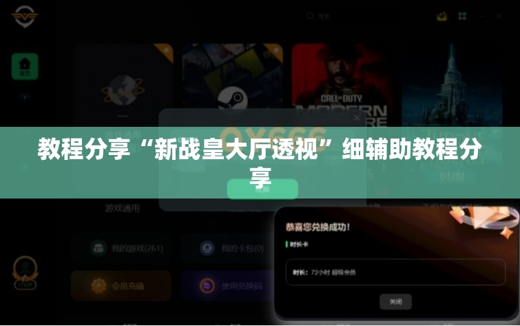 教程分享“新战皇大厅透视”细辅助教程分享