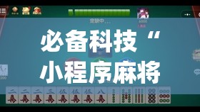 必备科技“小程序麻将怎么设置才能赢(透视)	”开挂辅助脚本+详细开挂安装教程