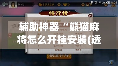 辅助神器“熊猫麻将怎么开挂安装(透视)”开挂辅助脚本+详细开挂安装教程