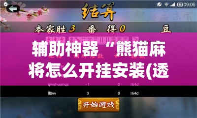 辅助神器“熊猫麻将怎么开挂安装(透视)”开挂辅助脚本+详细开挂安装教程
