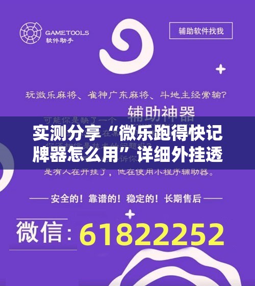 实测分享“微乐跑得快记牌器怎么用”详细外挂透视辅助软件教程