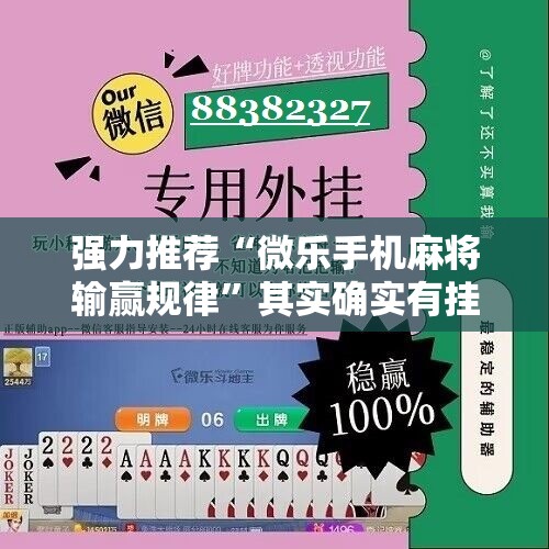 强力推荐“微乐手机麻将输赢规律”其实确实有挂