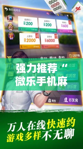 强力推荐“微乐手机麻将输赢规律”其实确实有挂
