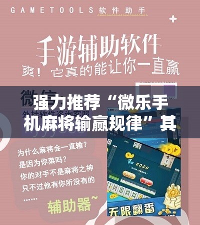 强力推荐“微乐手机麻将输赢规律	”其实确实有挂
