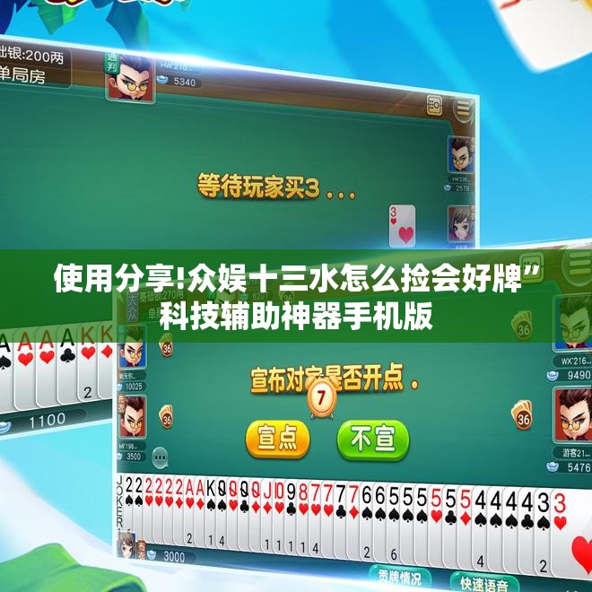 使用分享!众娱十三水怎么捡会好牌”科技辅助神器手机版