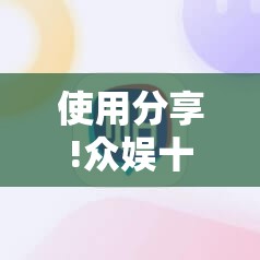 使用分享!众娱十三水怎么捡会好牌	”科技辅助神器手机版