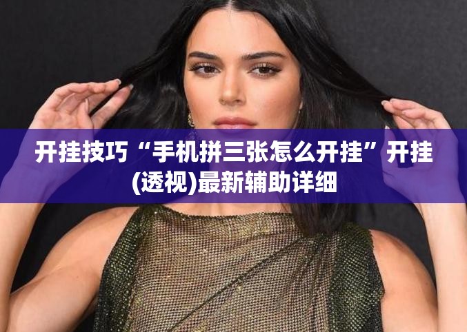 开挂技巧“手机拼三张怎么开挂	”开挂(透视)最新辅助详细