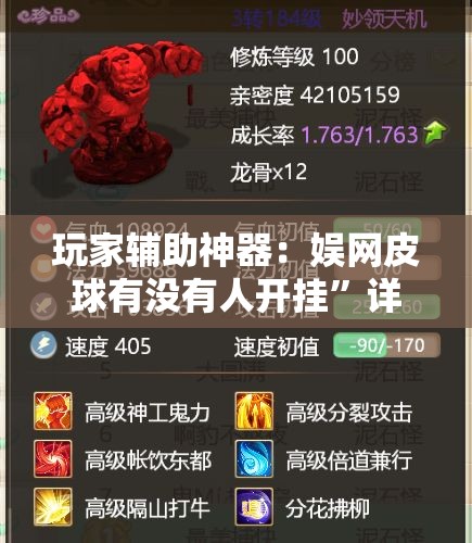 玩家辅助神器：娱网皮球有没有人开挂	”详细分享装挂步骤