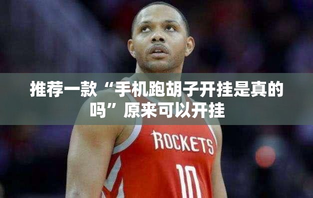 推荐一款“手机跑胡子开挂是真的吗”原来可以开挂