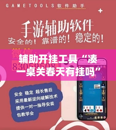 辅助开挂工具“凑一桌关春天有挂吗	”开挂(透视)辅助教程