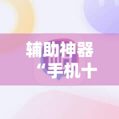 辅助神器“手机十三水可以开挂码吗”详细开挂教程