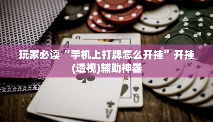 玩家必读“手机上打牌怎么开挂	”开挂(透视)辅助神器