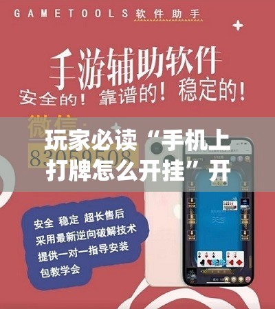 玩家必读“手机上打牌怎么开挂”开挂(透视)辅助神器