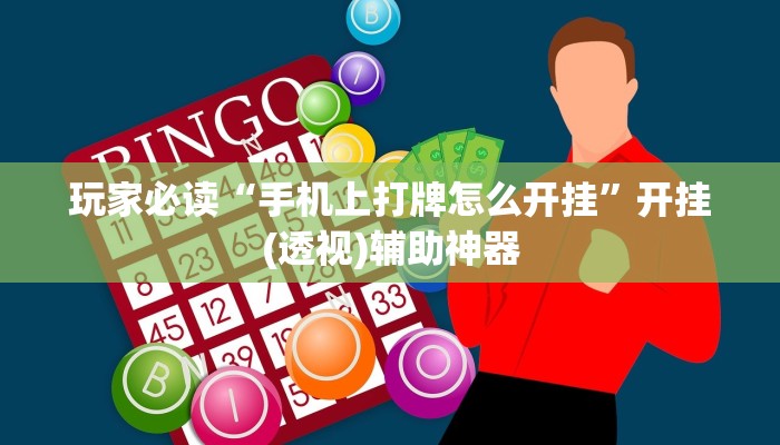 玩家必读“手机上打牌怎么开挂”开挂(透视)辅助神器