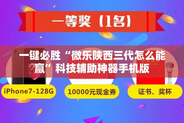 一键必胜“微乐陕西三代怎么能赢”科技辅助神器手机版