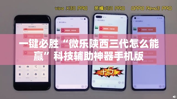 一键必胜“微乐陕西三代怎么能赢”科技辅助神器手机版