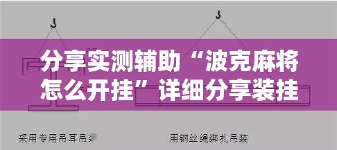 分享实测辅助“波克麻将怎么开挂”详细分享装挂步骤