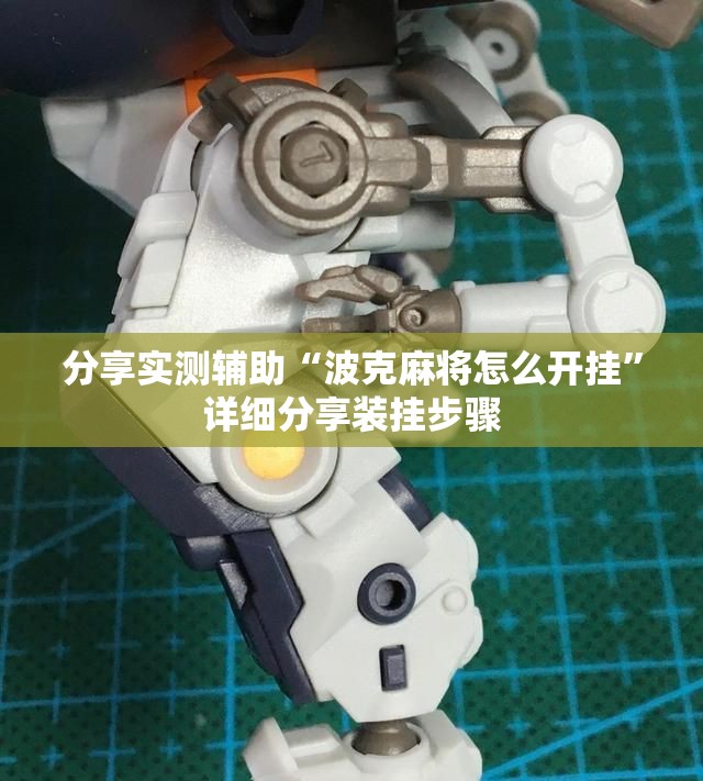 分享实测辅助“波克麻将怎么开挂”详细分享装挂步骤