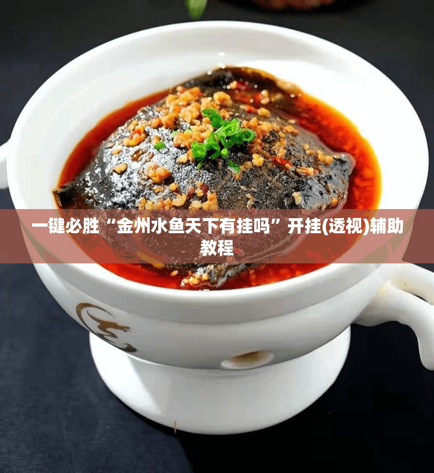 一键必胜“金州水鱼天下有挂吗”开挂(透视)辅助教程