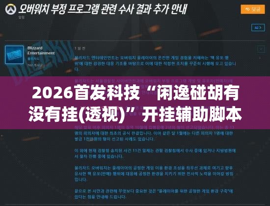 2026首发科技“闲逸碰胡有没有挂(透视)”开挂辅助脚本+详细开挂安装教程