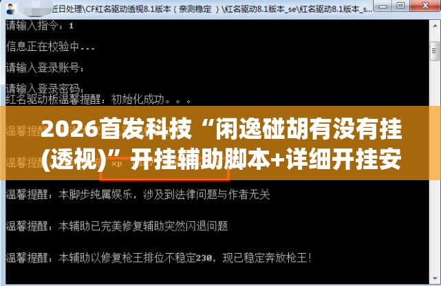 2026首发科技“闲逸碰胡有没有挂(透视)	”开挂辅助脚本+详细开挂安装教程