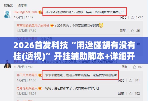 2026首发科技“闲逸碰胡有没有挂(透视)	”开挂辅助脚本+详细开挂安装教程