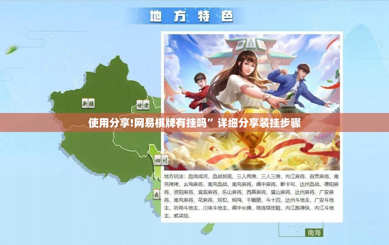 使用分享!网易棋牌有挂吗”详细分享装挂步骤