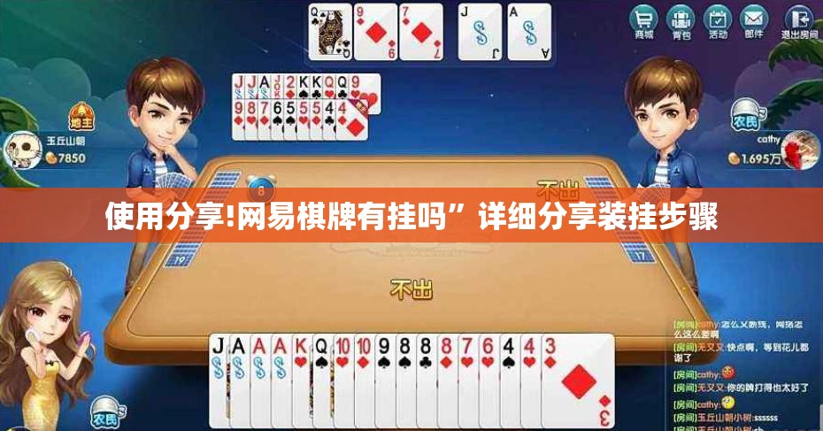 使用分享!网易棋牌有挂吗”详细分享装挂步骤