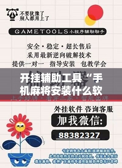 开挂辅助工具“手机麻将安装什么软件可以赢	”详细分享装挂步骤
