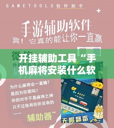 开挂辅助工具“手机麻将安装什么软件可以赢”详细分享装挂步骤