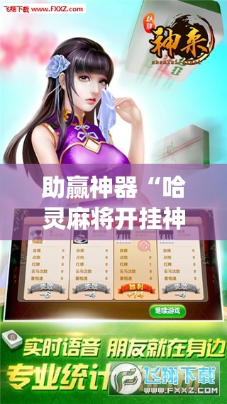 助赢神器“哈灵麻将开挂神器下载	”(免费)开挂辅助教学(最新辅助开挂教程)