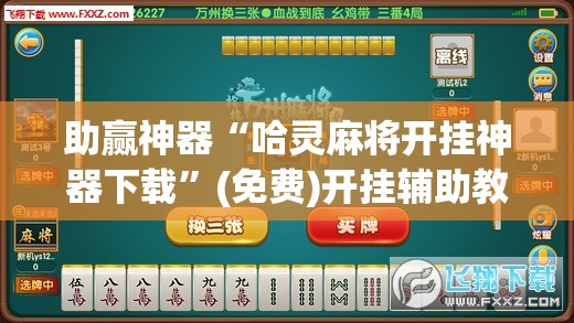 助赢神器“哈灵麻将开挂神器下载”(免费)开挂辅助教学(最新辅助开挂教程)