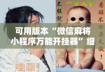 可用版本“微信麻将小程序万能开挂器”细辅助教程分享