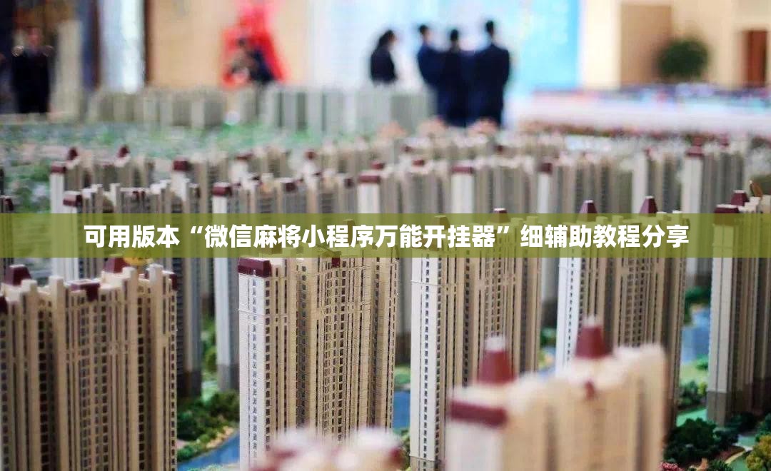 可用版本“微信麻将小程序万能开挂器”细辅助教程分享
