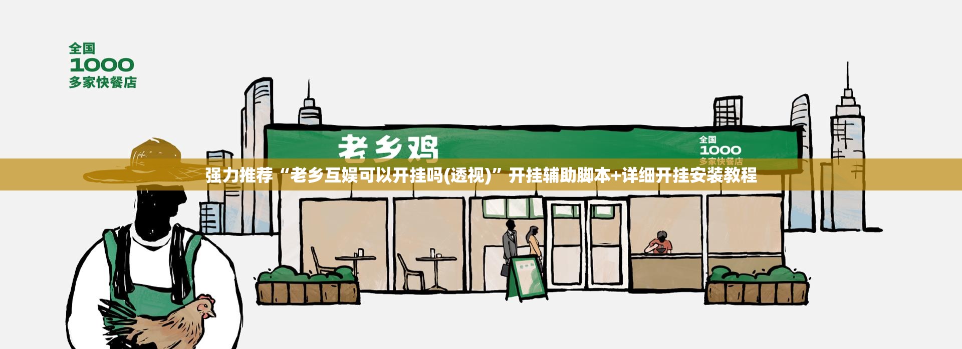 强力推荐“老乡互娱可以开挂吗(透视)	”开挂辅助脚本+详细开挂安装教程
