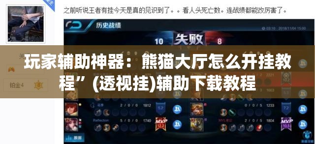 玩家辅助神器：熊猫大厅怎么开挂教程”(透视挂)辅助下载教程
