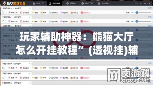 玩家辅助神器：熊猫大厅怎么开挂教程	”(透视挂)辅助下载教程