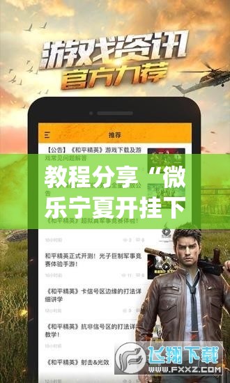 教程分享“微乐宁夏开挂下载安装”(辅助神器)开挂详细教程