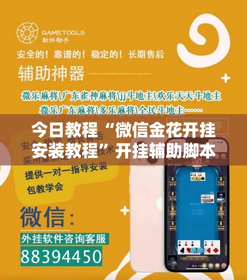 今日教程“微信金花开挂安装教程”开挂辅助脚本+详细开挂安装教程