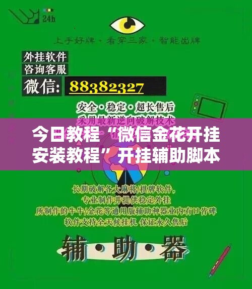 今日教程“微信金花开挂安装教程”开挂辅助脚本+详细开挂安装教程
