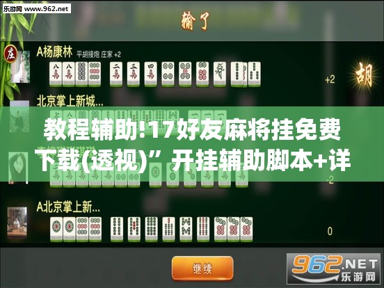 教程辅助!17好友麻将挂免费下载(透视)	”开挂辅助脚本+详细开挂安装教程