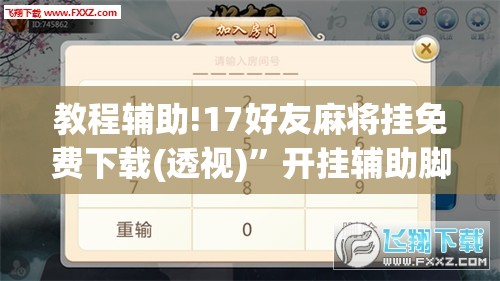 教程辅助!17好友麻将挂免费下载(透视)”开挂辅助脚本+详细开挂安装教程