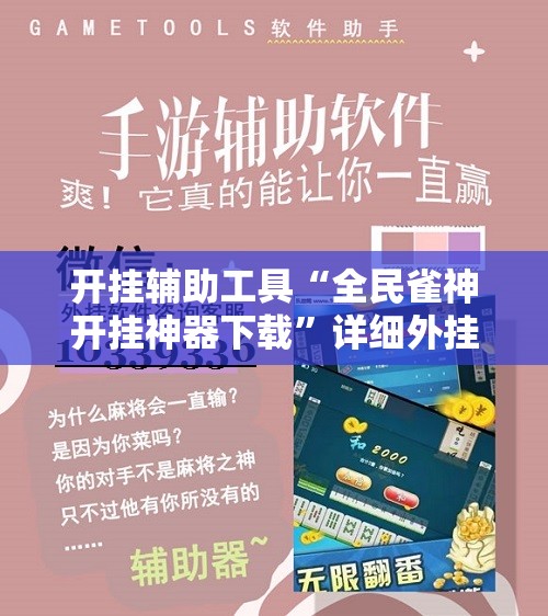 开挂辅助工具“全民雀神开挂神器下载”详细外挂透视辅助软件教程